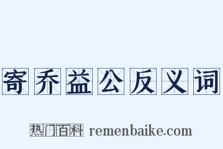 寄乔益公反义词是什么意思的图片